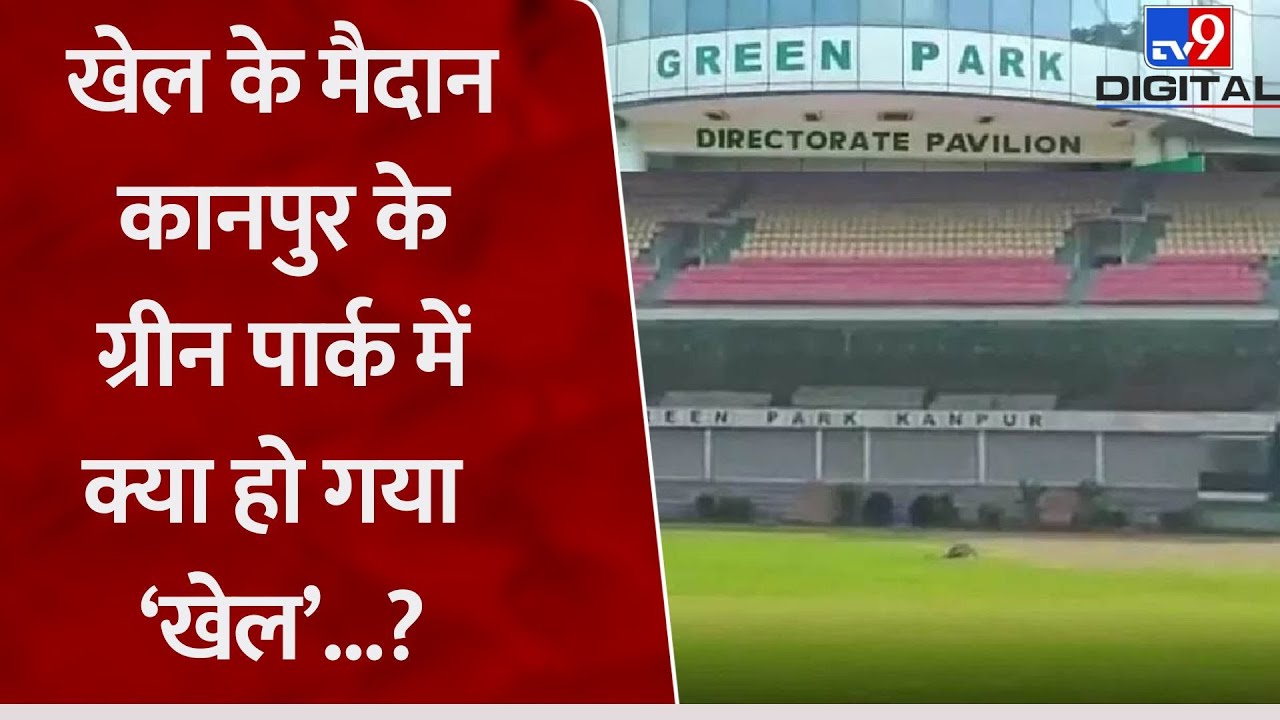 Kanpur Green Park Stadium में हुआ कुछ ऐसा 'खेल' जिसे जानकर सबका चकरा रहा माथा!