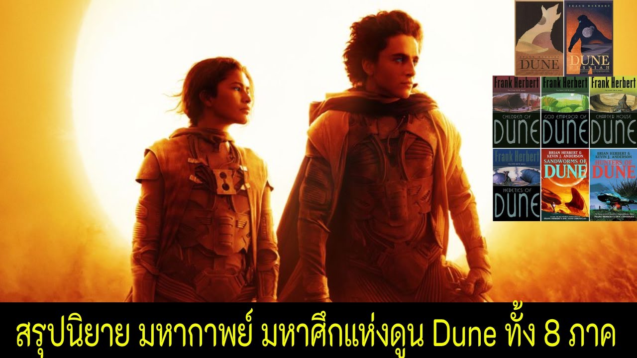 สรุปนิยาย มหากาพย์ มหาศึกแห่งดูน Dune ทั้ง 8 ภาค | All 8 Novels of Dune Summary | ฉบับปรับปรุง