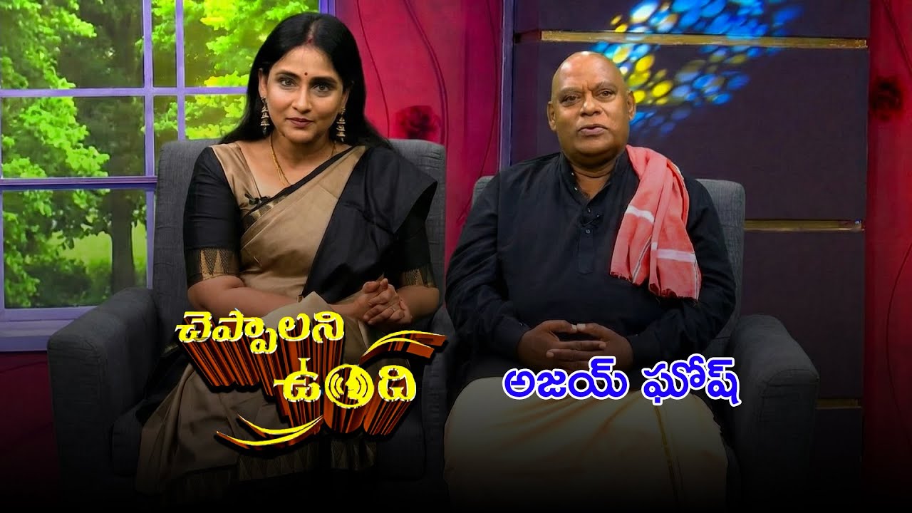 Actor Ajay Ghosh | Cheppalani Vundi | Etv #Cheppalanivundi #Ajayghosh #Actor