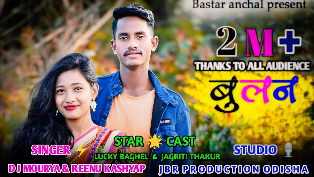 बुलन ।। NEW FULL HALBI SONG।। DJ MOURYA,REENU KASHYAP CAST - LUCKY BAGHEL & JAGRITI THAKUR