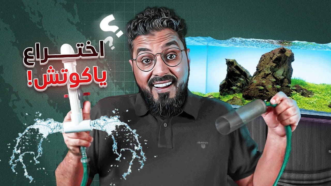 تغير ماء الحوض مع الاختراع الرائع : سهل و رخيص!