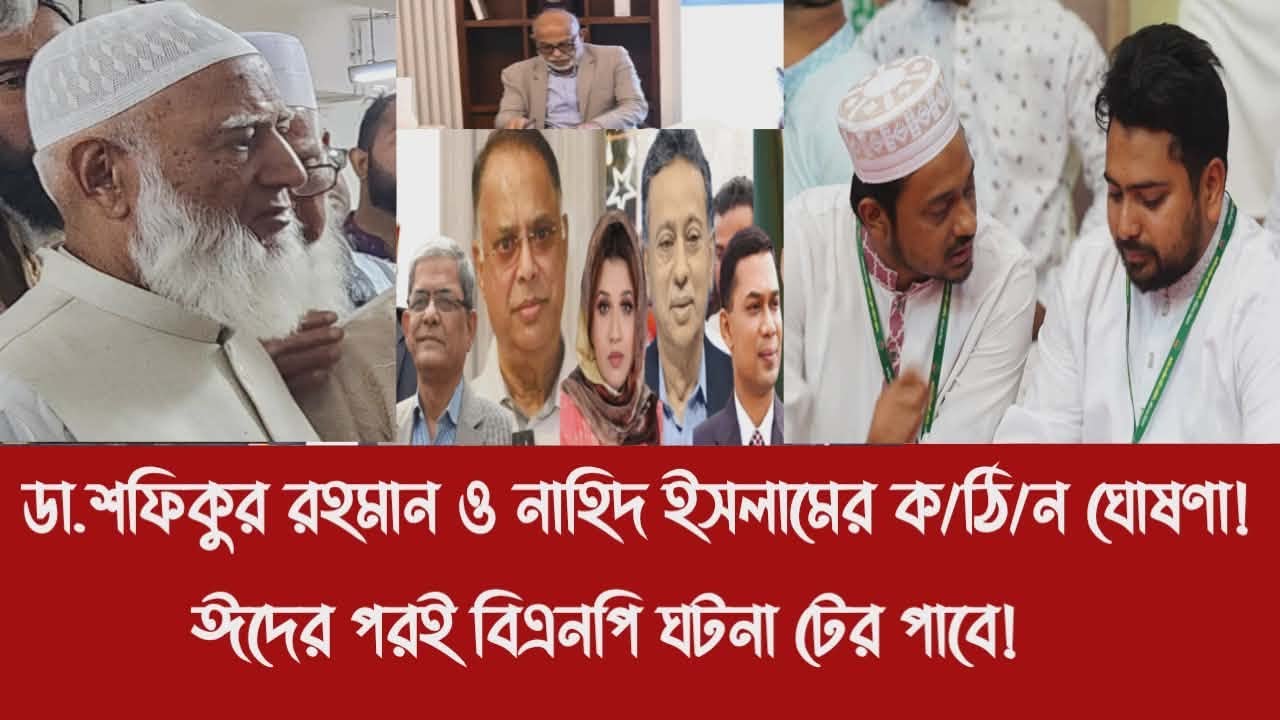 ডা.শফিকুর রহমান ও নাহিদ ইসলামের ক/ঠি/ন ঘোষণা!||ঈদের পরই বিএনপি ঘটনা টের পাবে!