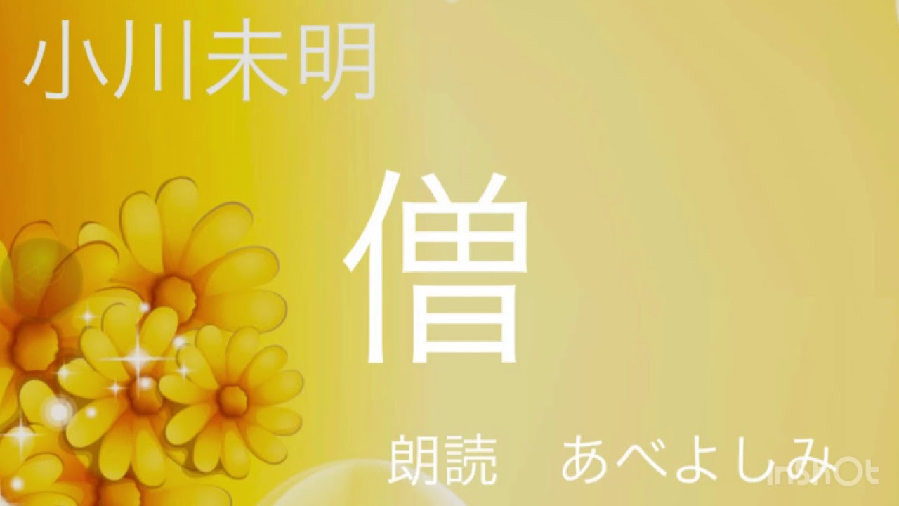 【朗読】 小川未明「僧」　朗読・あべよしみ