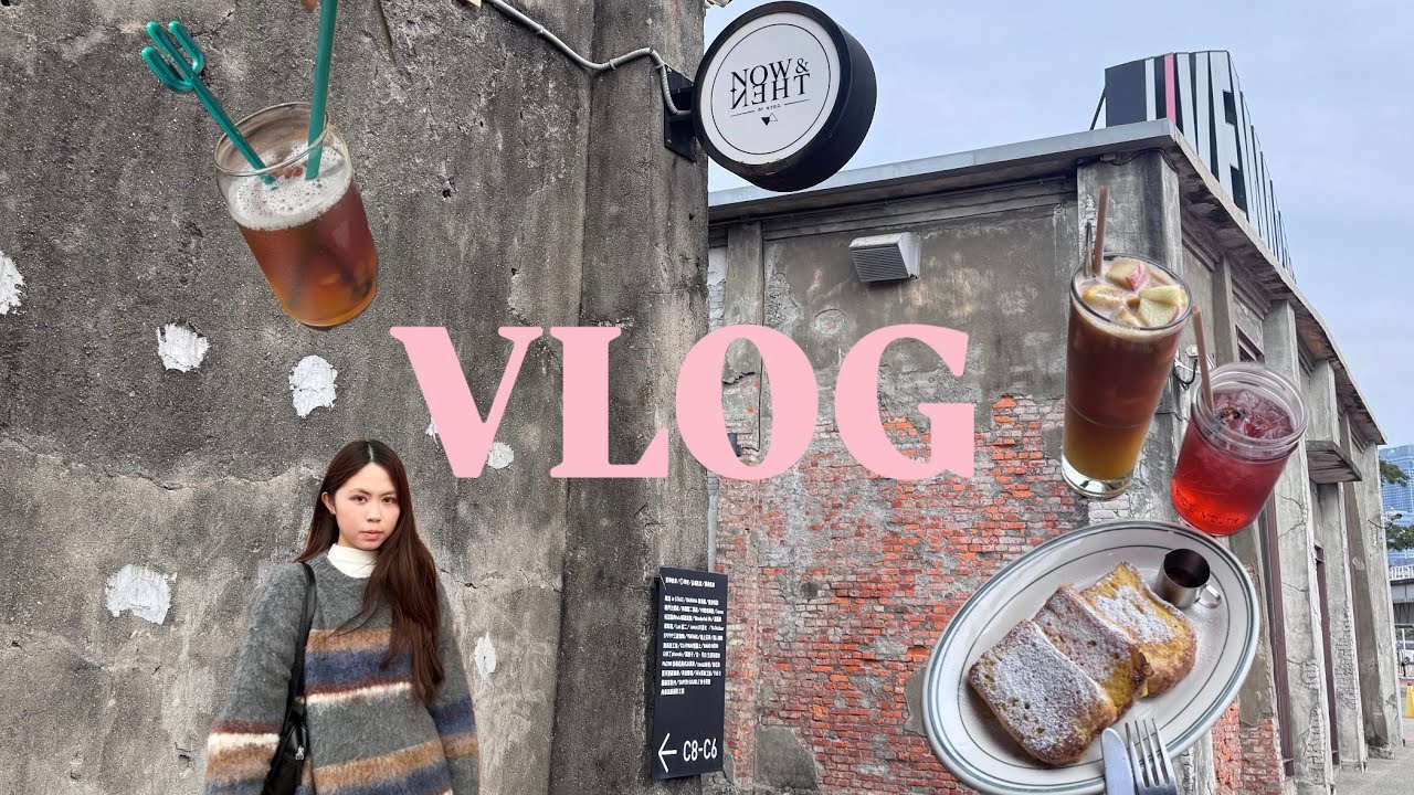 高雄VLOG|住承億酒店、逛駁二特區、新崛江吃到我不喜歡的皮蛋面