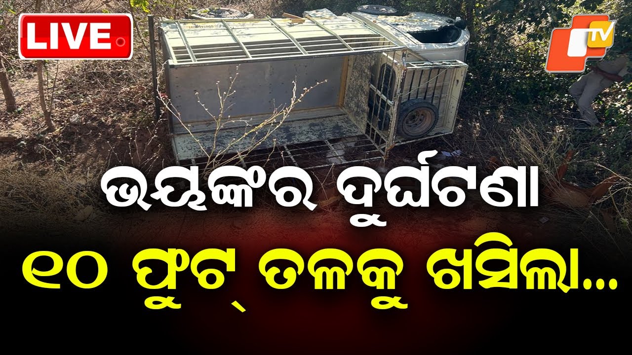 🔴Live | ଭୟଙ୍କର ଦୁର୍ଘଟଣା, ୧୦ ଫୁଟ୍…| Terrifying Accident |Vehicle Falls 10 Feet |Odia News | OTV Live
