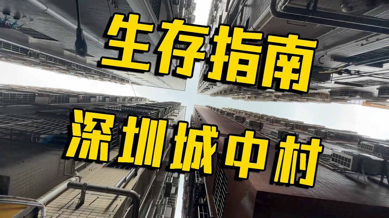 中国大城市的生活成本有多高？揭秘深圳最低成本生活方式：月薪两万也住城