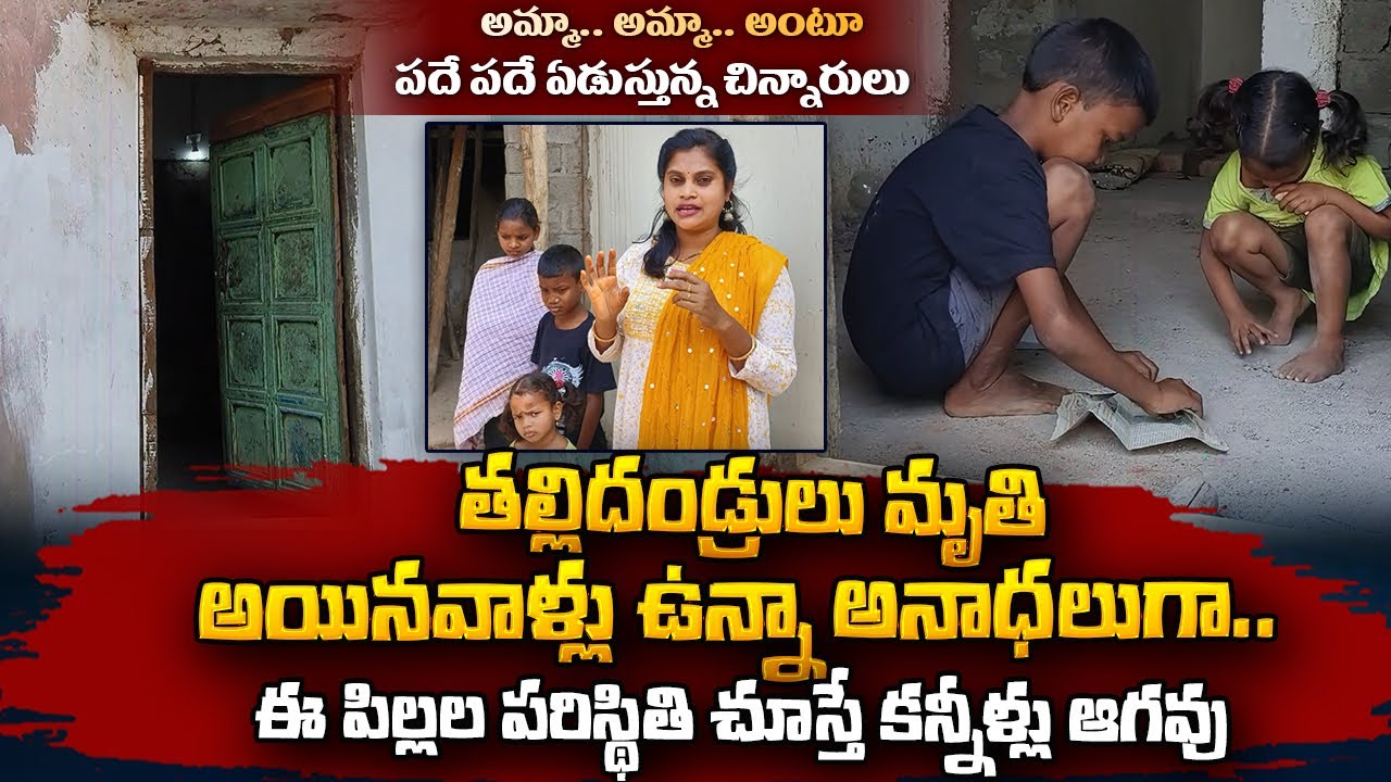 Kondakarakam Three Kids Emotional Story | అయినవాళ్లు ఉన్నా అనాధలుగా..| Vizianagaram | SumanTV Vizag