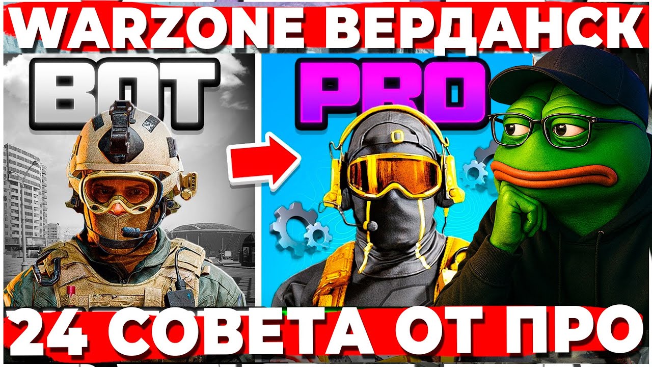 24 СОВЕТА ОТ ПРО ИГРОКОВ WARZONE