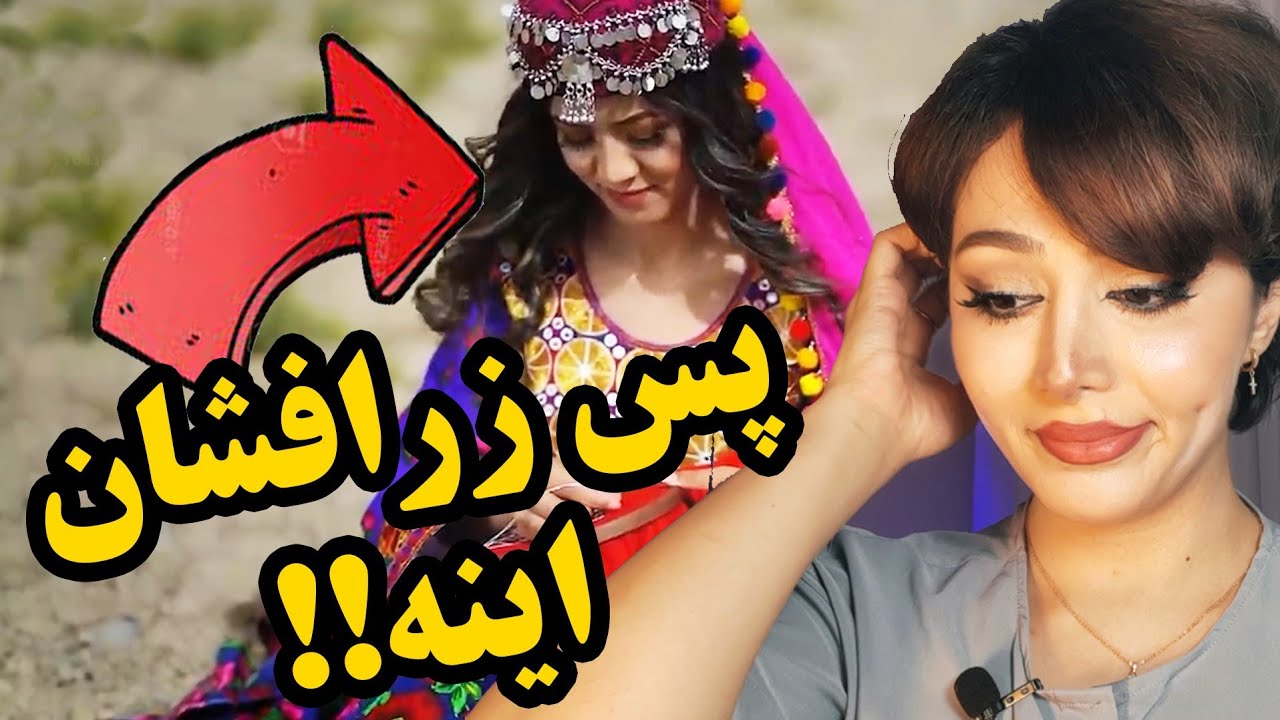 واکنش دختر ایرانی به زیباترین آهنگ هزارگی زرافشان احسانی