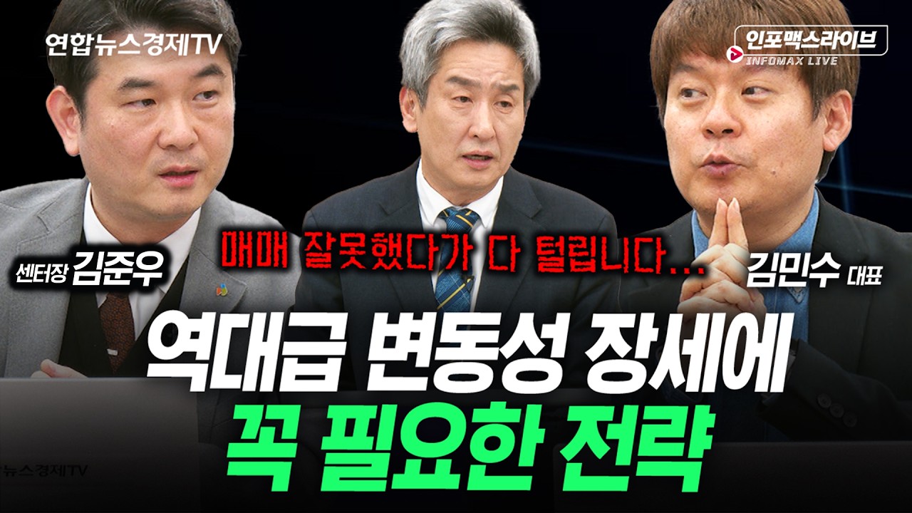 이번주 사이드카만 3번, 이럴때일수록 꼭 필요한 전략 (김민수, 김준우) | 인포맥스라이브 260206