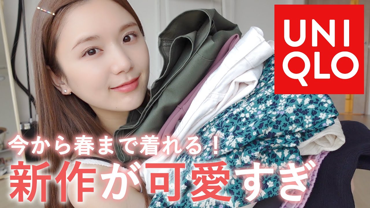 【春まで着れるユニクロ購入品】春新作が全部可愛すぎた…🥺💓売り切れ始めてる&セールでお買い得になってたから今すぐ見てっっ！！【UNIQLO春新作最強】
