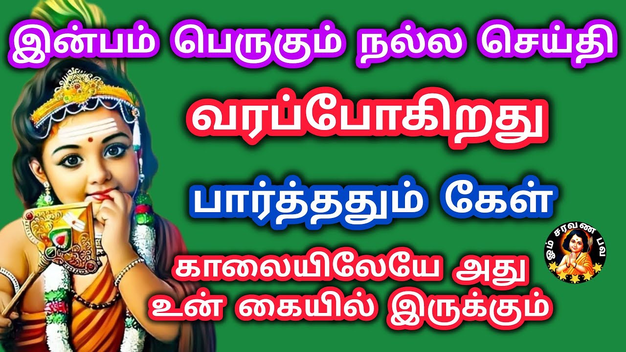 இன்பம் பெருகும் நல்ல செய்தி வந்திருக்கிறது காலையிலேயே கேள் பார்த்ததும் கேள்