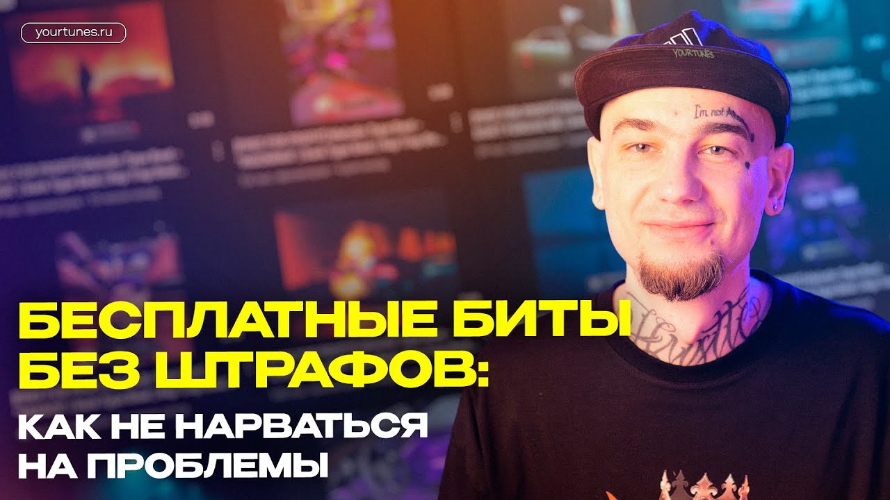 БЕСПЛАТНЫЕ БИТЫ БЕЗ ШТРАФОВ: КАК НЕ НАРВАТЬСЯ НА ПРОБЛЕМЫ