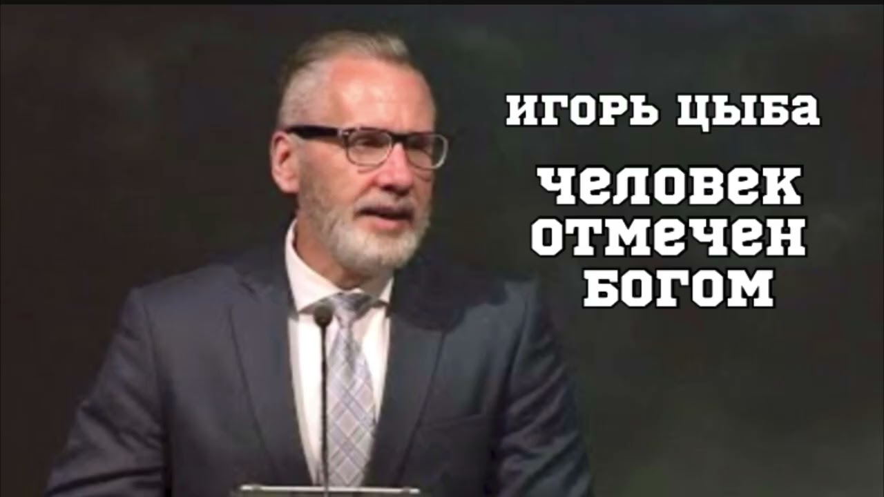 Игорь Цыба - Человек Отмечен Богом 