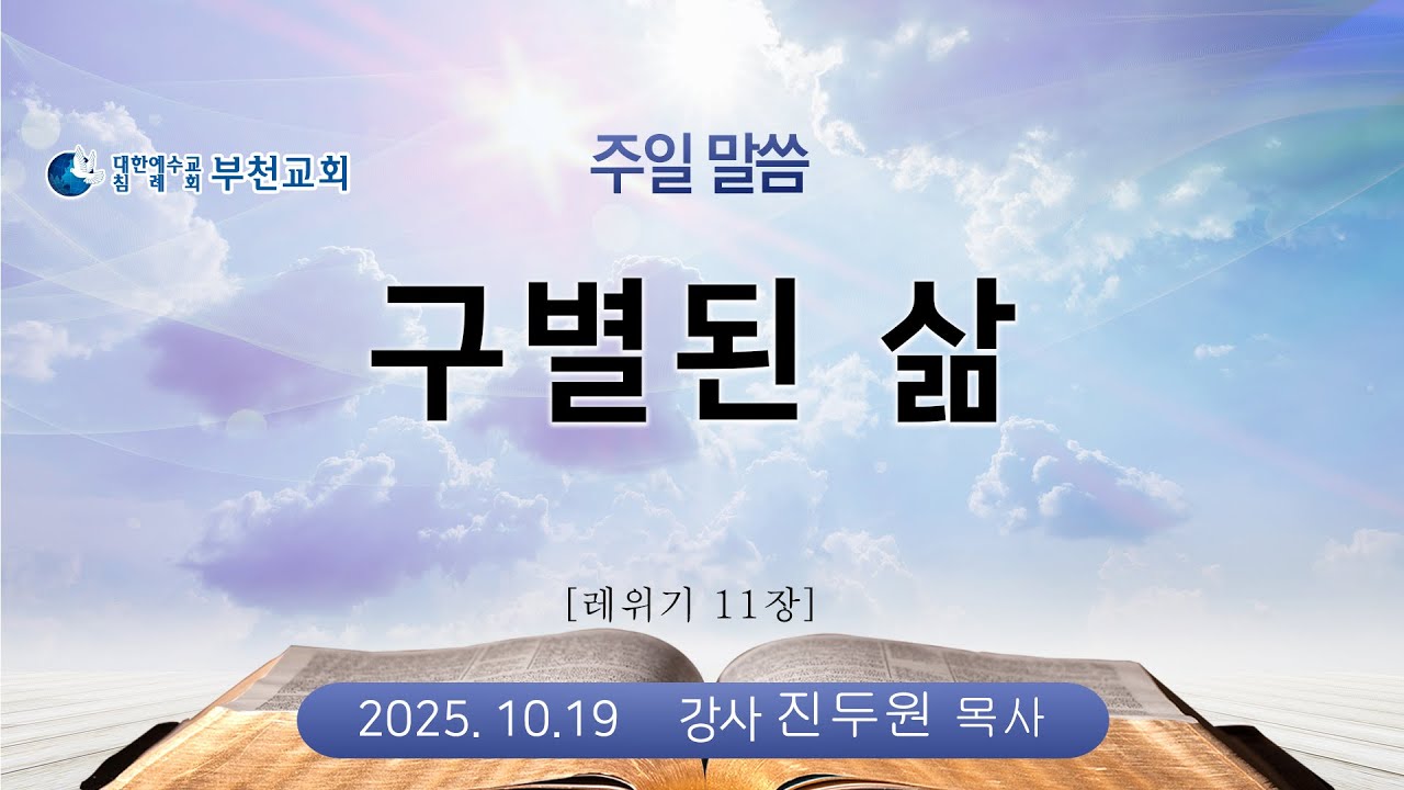 주일말씀/구별된 삶/진두원목사/생명의말씀선교회(부천교회)/2025.10.19