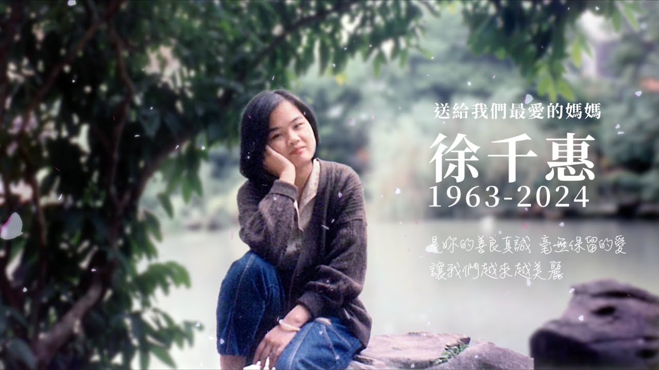 我永遠的媽咪-徐千惠追思影片