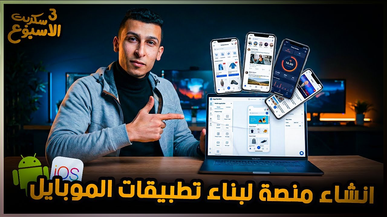سكربت الأسبوع #3 🔥 إنشاء موقع باني تطبيقات موبايل بدون برمجة | Appy