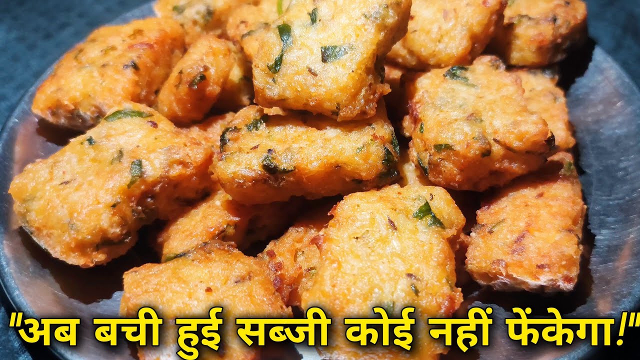 बची हुई सब्जी का ऐसा इस्तेमाल पहले नहीं देखा होगा - झटपट बनाएँ लाजवाब पकोड़े