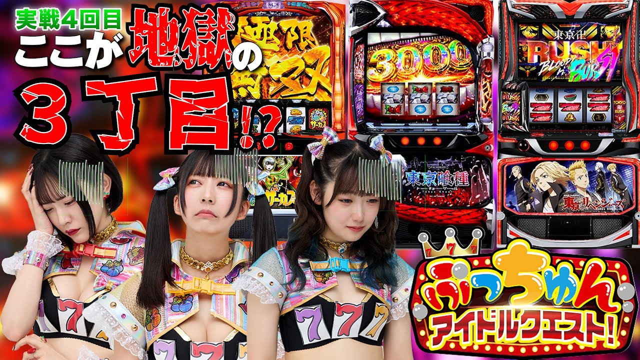 【ぷっちゅんアイドルクエスト】ここが地獄の３丁目！？【７テンフィーバーズ！♯4】
