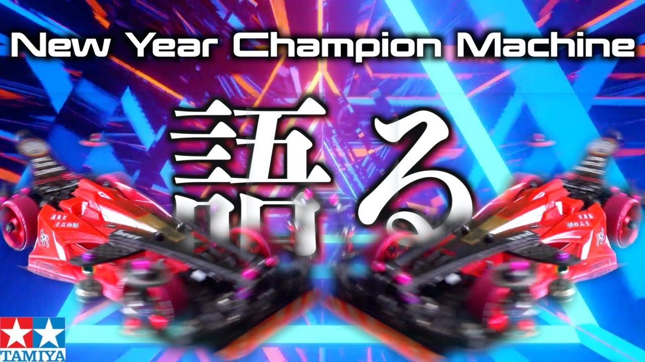 【ミニ四駆】ニューイヤーチャンピオンマシン解説 。New Year Champion Machine Commentary 【シリーズ語る】