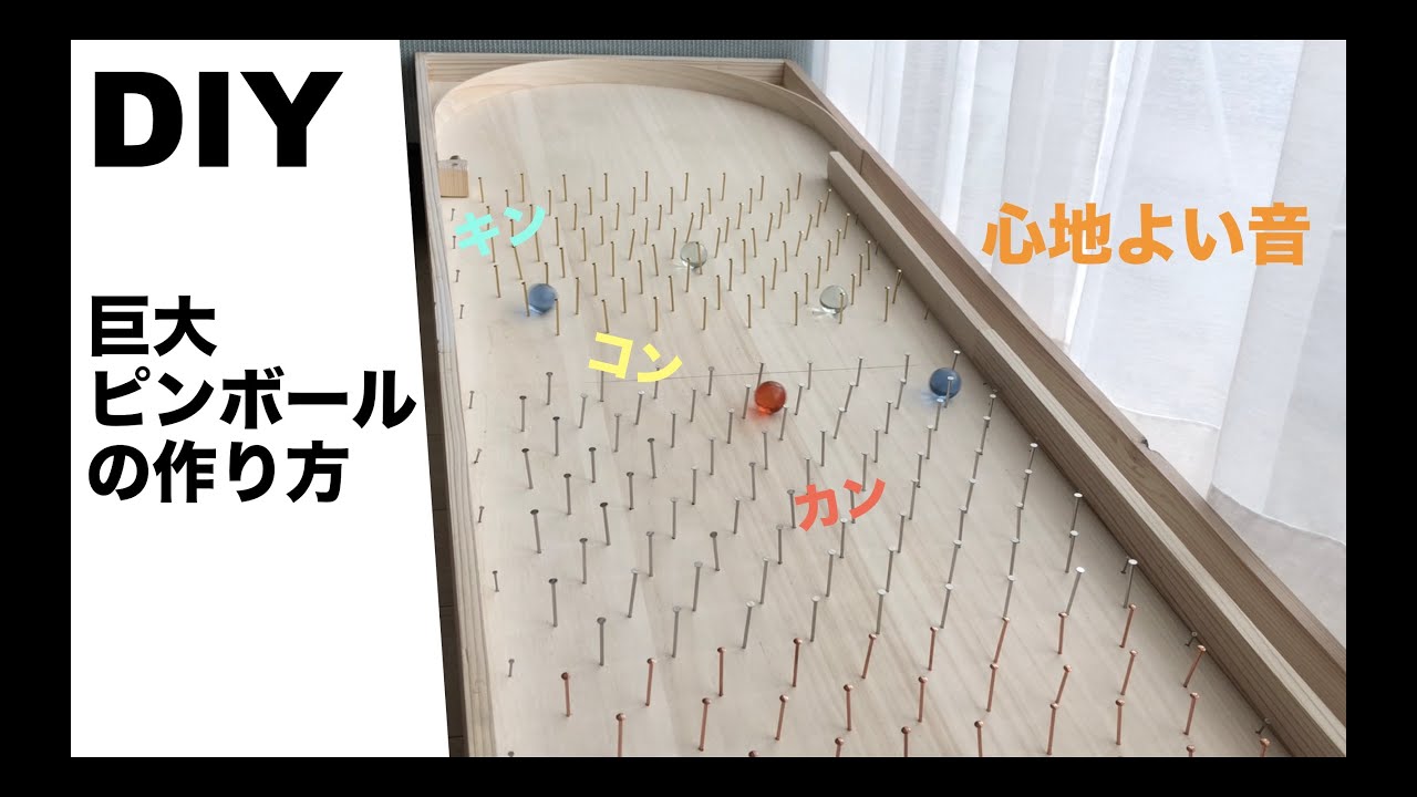【DIY】超巨大ピンボールの作り方、跳ねる音が心地よい。　しかもコンパクトに折りたためます。 子供と一緒に作りました！