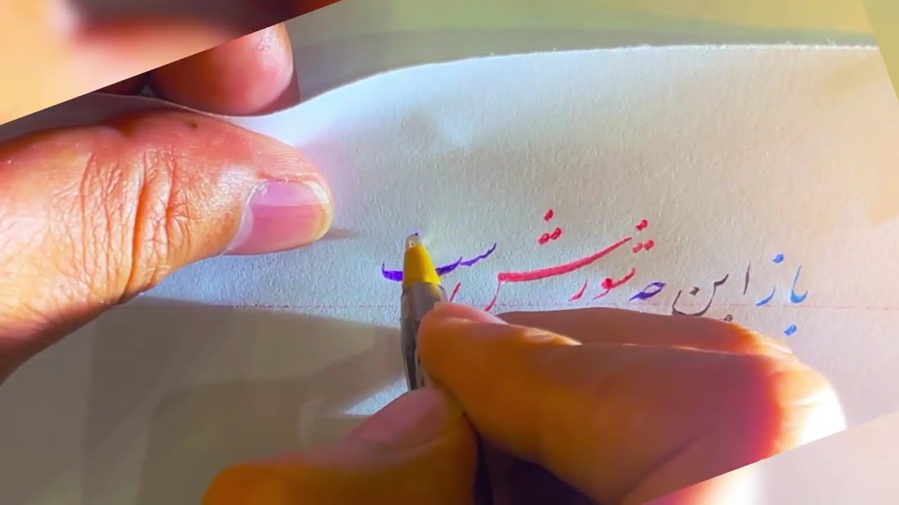 باز این چه شورش است که در خلق عالم است || آموزش خط خودکاری 