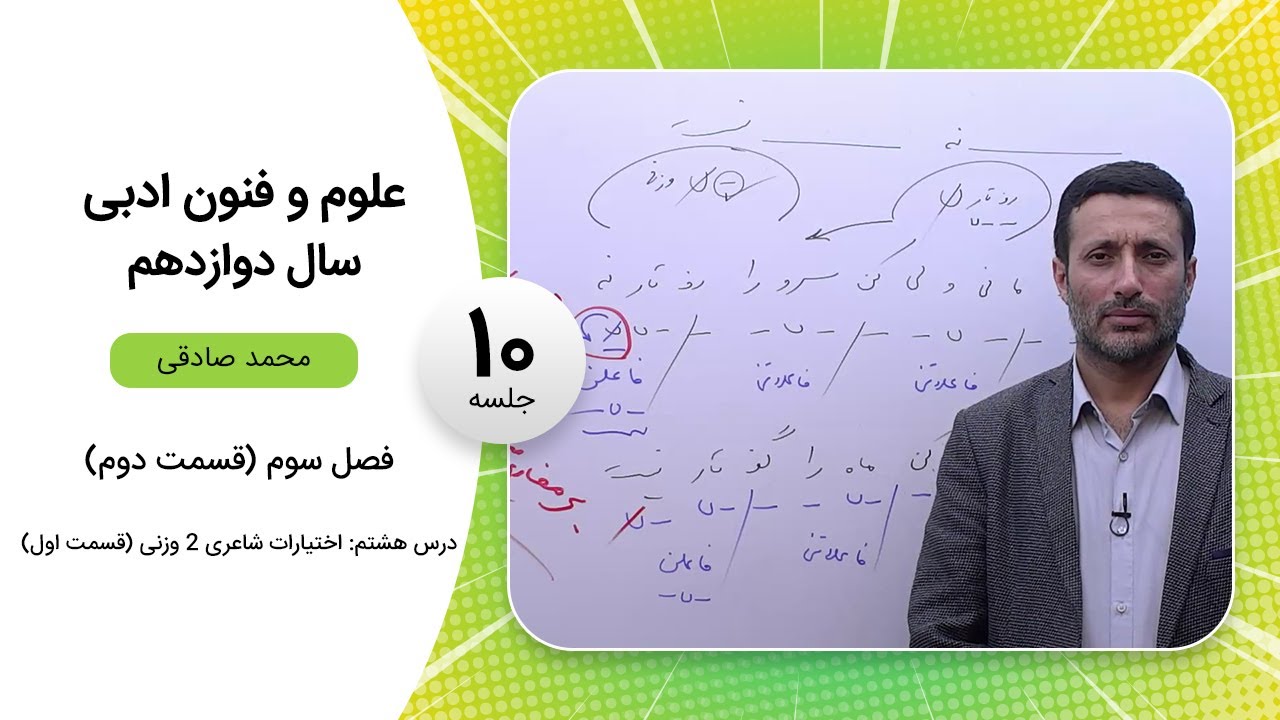 فیلم جلسه 10 - فصل سوم (قسمت دوم)، درس هشتم: اختیارات شاعری 2 وزنی (قسمت اول)