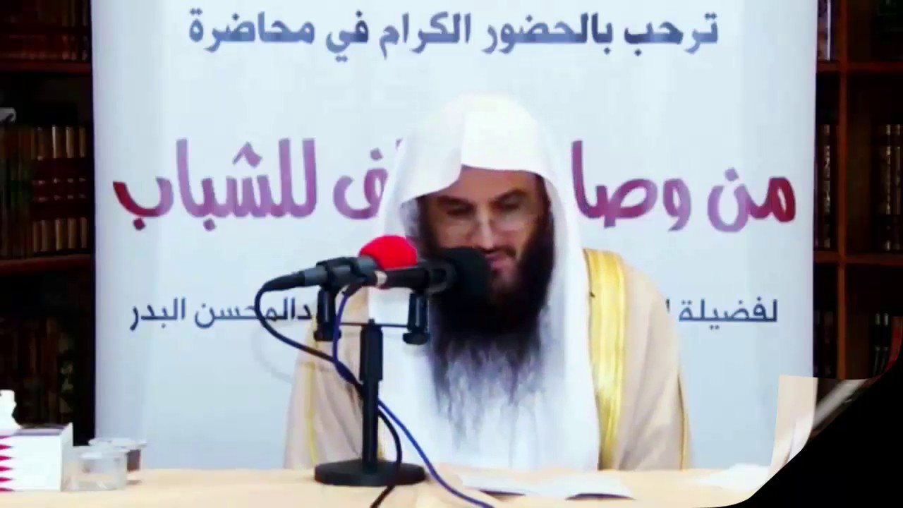 وصية أبي اسحاق السبيعي للشباب / الشيخ عبد الرزاق بن عبد المحسن البدر