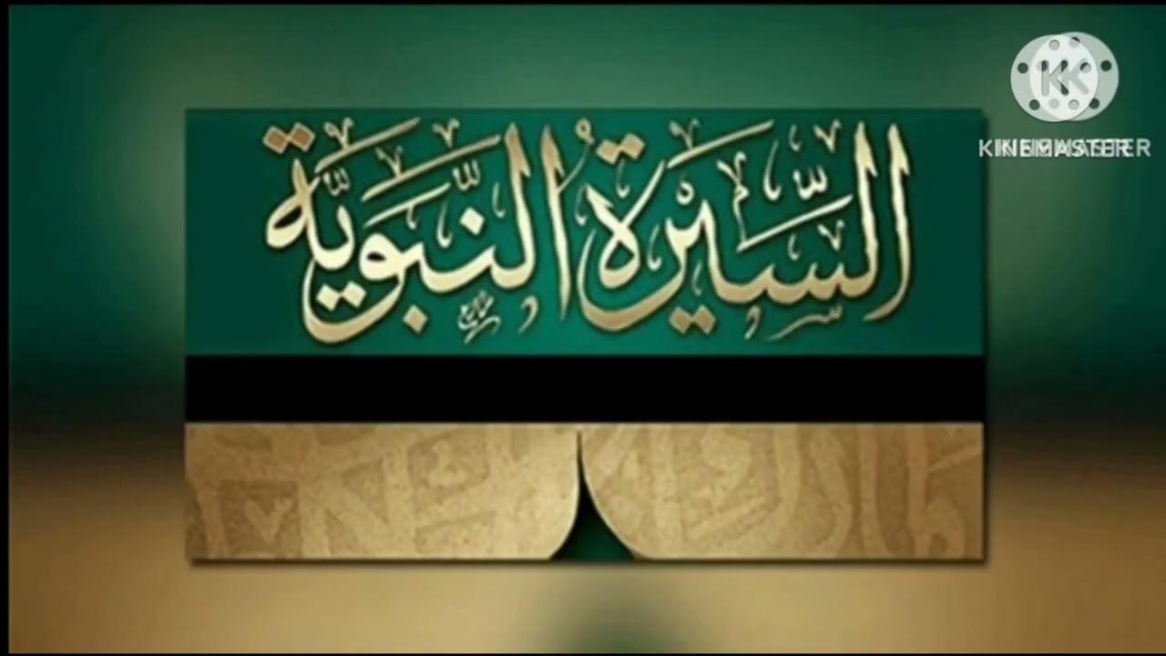السيره النبويه / الحلقه 13 / هجره عمر بن الخطاب للمدينه واستعداد هجره النبى وابى بكر 