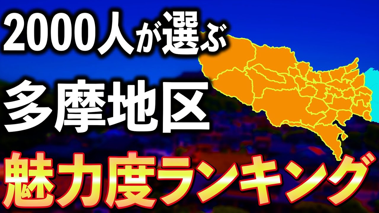 【大波乱】多摩の魅力度ランキングTOP30(八王子、府中、調布、立川、日野、武蔵野市、町田など)