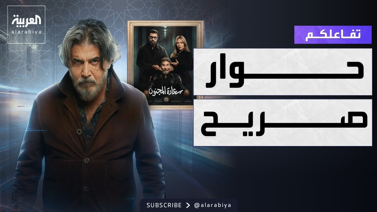 تفاعلكم | عابد فهد وحديث عن الجنون والأعمال السياسية والألفاظ الخارجة
