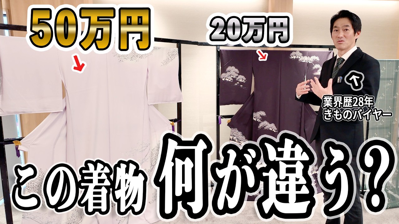 何故ここまで値段が変わる？歴28年着物バイヤーがその理由を徹底解説！