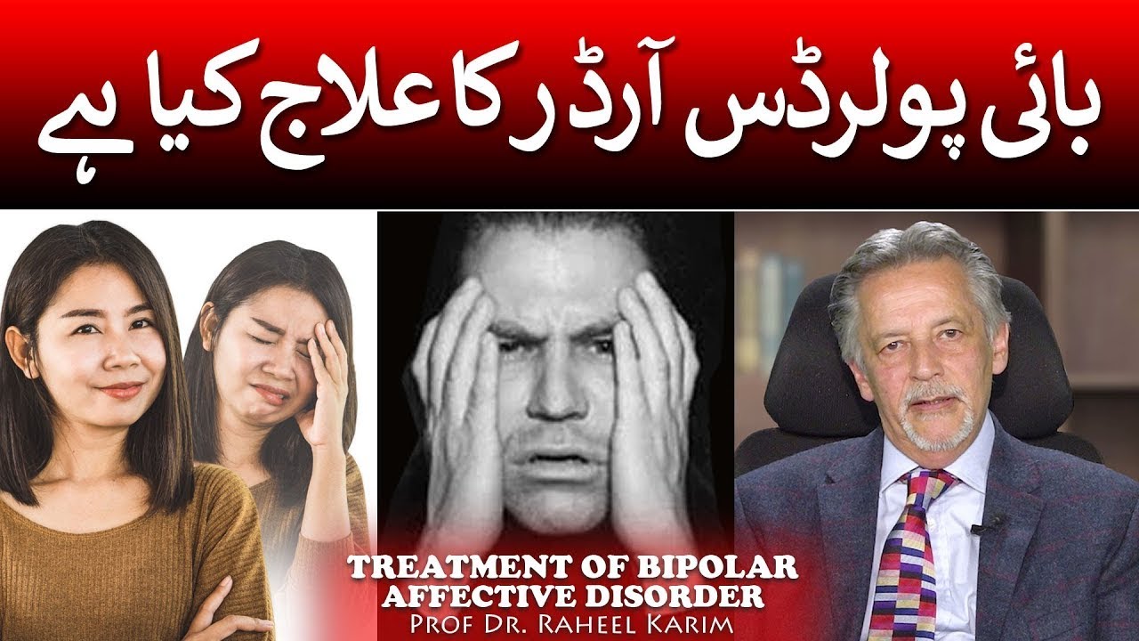 Treatment of Bipolar Affective Disorder | Bipolar Disorder Ka Ilaj | Dr. Raheel Karim