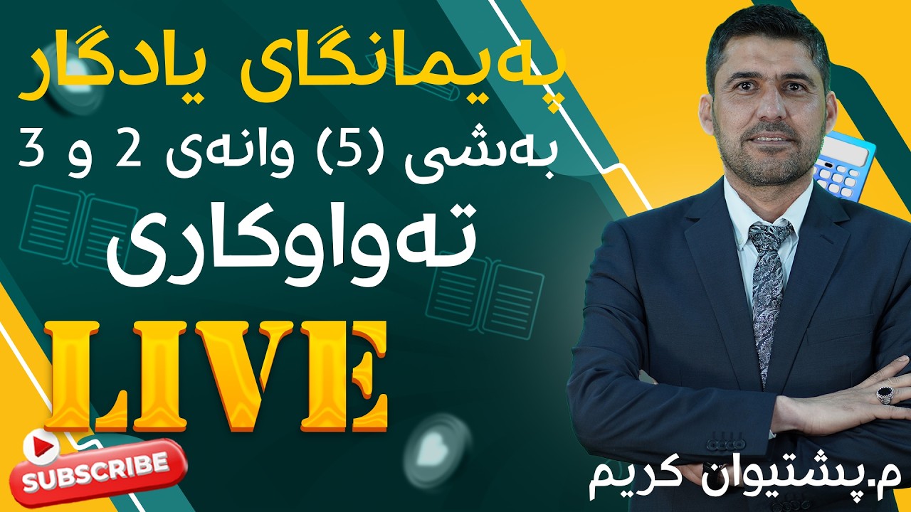 بیرکاری پۆلی ١٢ زانستی بەشی ٥ تەواوکاری وانەی ٣
