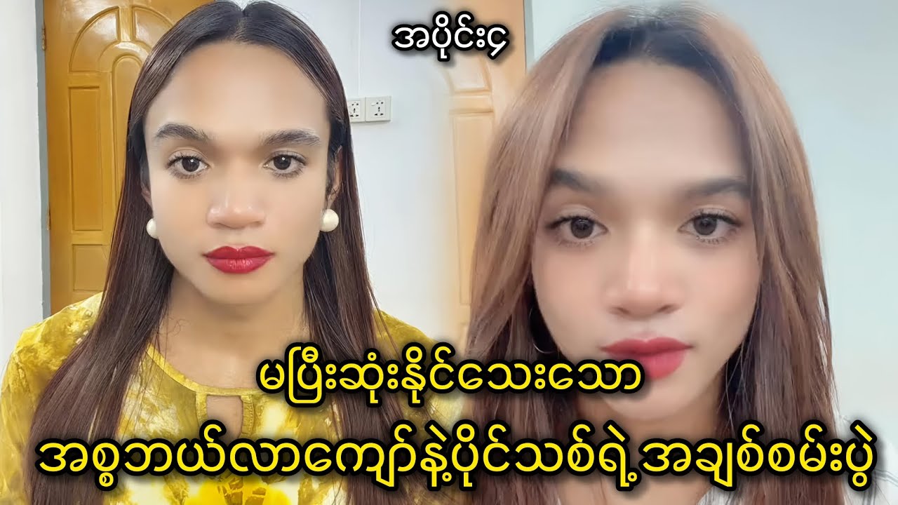 မပြီးဆုံးနိုင်သေးသော အစ္စဘယ်လာကျော်နဲ့ ပိုင်သစ်ရဲ့ အချစ်စမ်းပွဲ အပိုင်း ၄