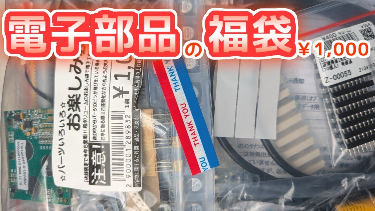 【あけおめ】秋月電子通商お楽しみ袋開封2025【ことよろ】