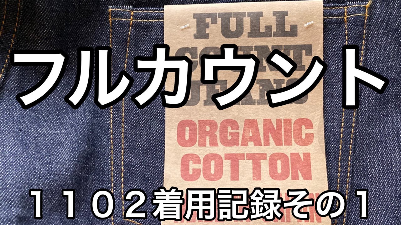 フルカウント１１０２の着用記錄その1