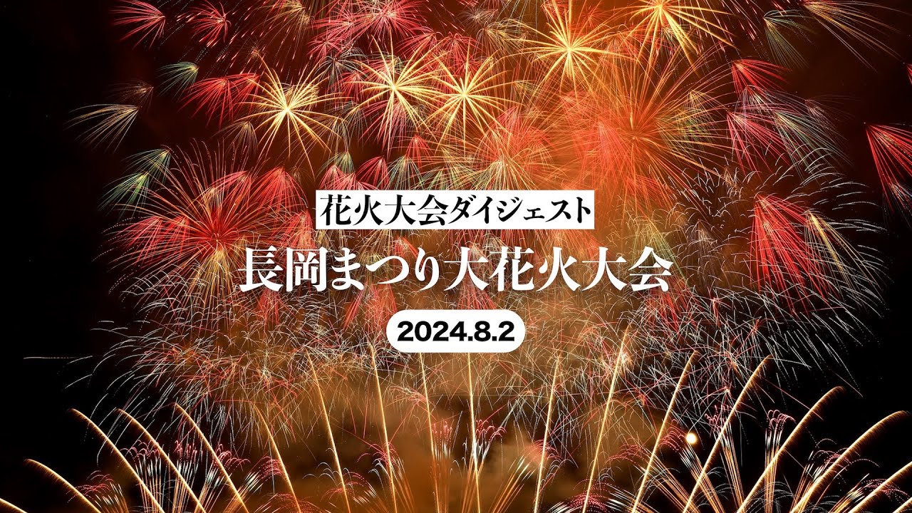 【花火大会ダイジェスト】長岡まつり大花火大会（2024.8.2）