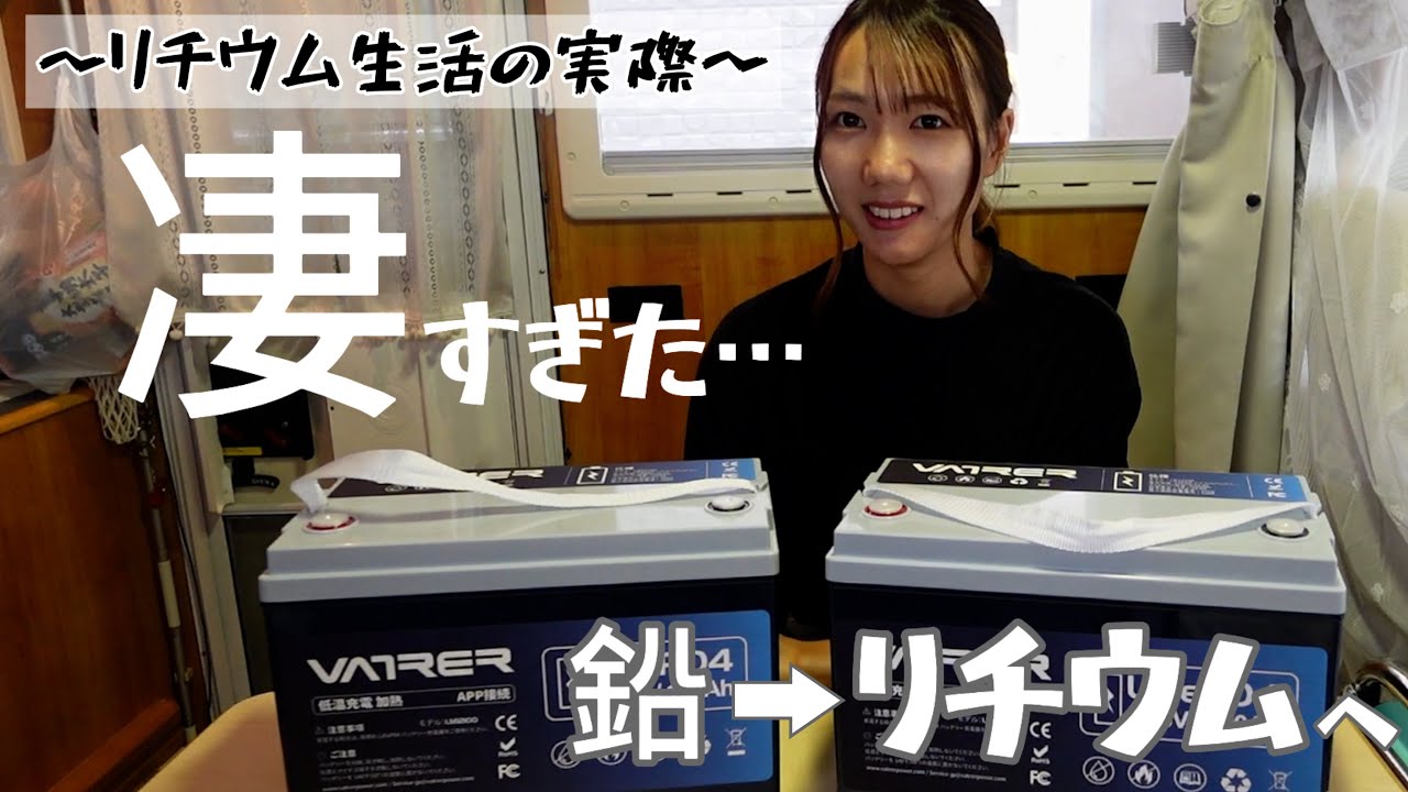 【電力問題】今話題のリチウムがヤバい！！３日で停電するキャンピングカーのバッテリーを鉛からリチウムに変え劇的変化したキャンピングカー生活の実際とは•••