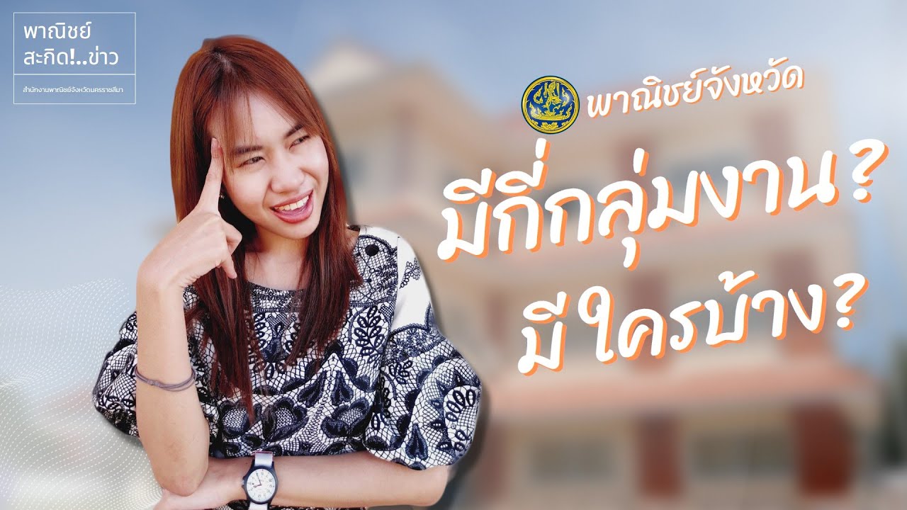 พาณิชย์ พาไป See EP.1 : พาณิชย์จังหวัด 