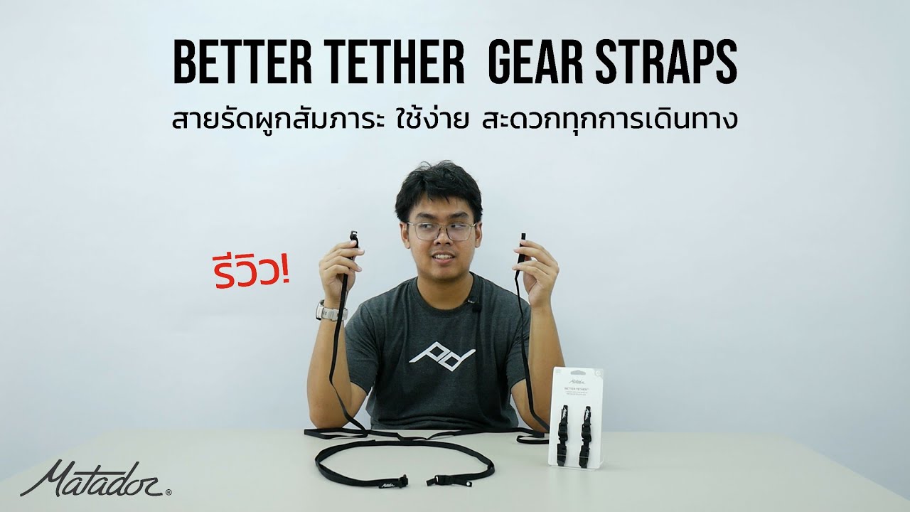 รีวิว Matador Better Tether สายรัดสัมภาระสำหรับเดินทาง ความยาว 2 เมตร - INTRENDMALL