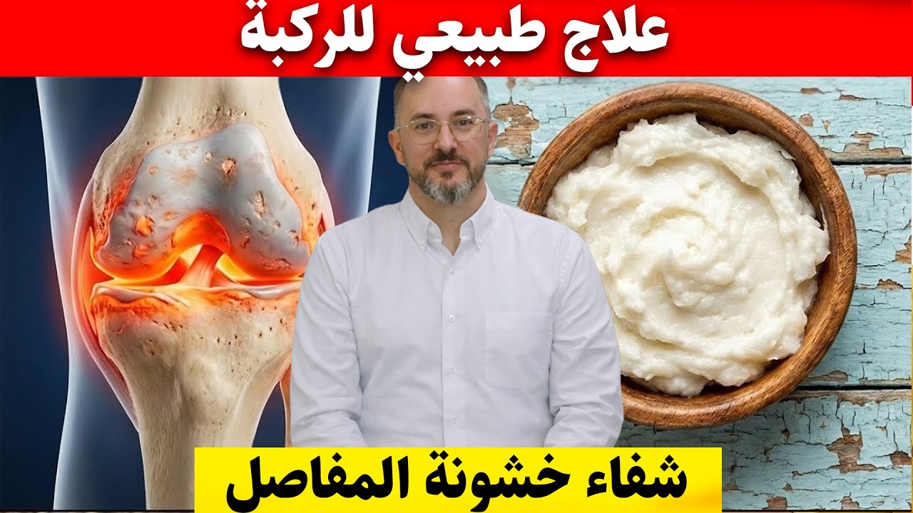 معلقة يوميا للتخلص من ألم الركبة و خشونة المفاصل في ايام / طعام يعيد بناء طبقات غضاريف المفاصل