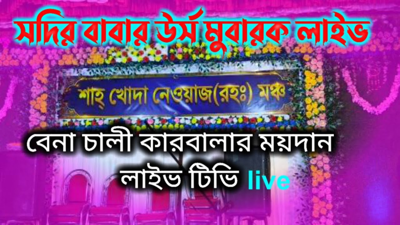 বেনা চালী কারবালার ময়দান//সদির বাবার ওরস মুবারক 💞Sadir_Babar_Bharasa_💞 live video 