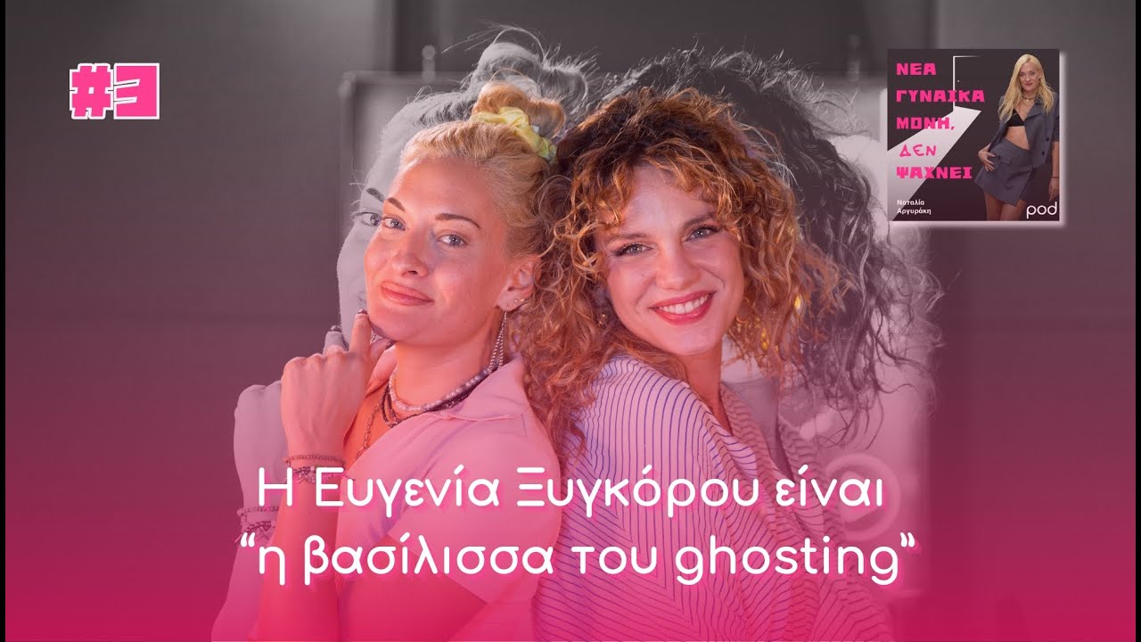 Νέα γυναίκα μόνη, ΔΕΝ ψάχνει: Η Ευγενία Ξυγκόρου είναι «η βασίλισσα του ghosting»