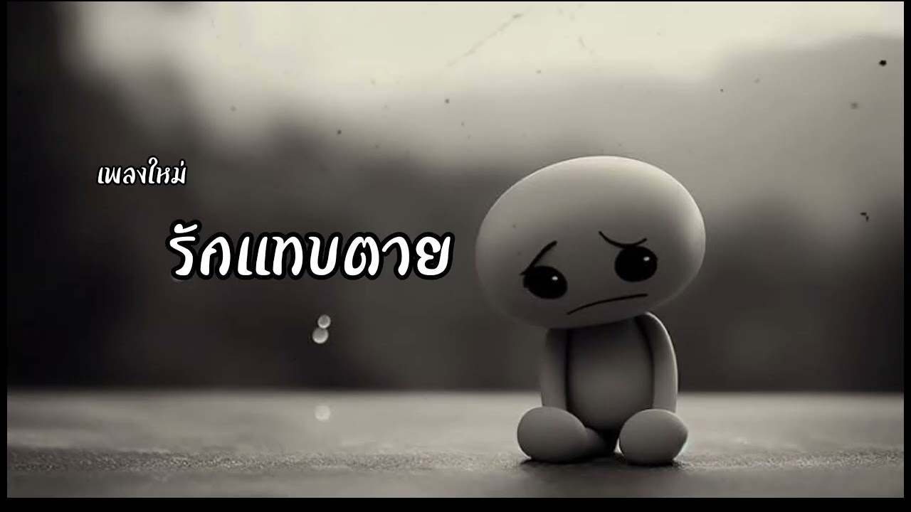 รักแทบตาย (สุดท้ายเธอไปมีใหม่) - Lek Studio