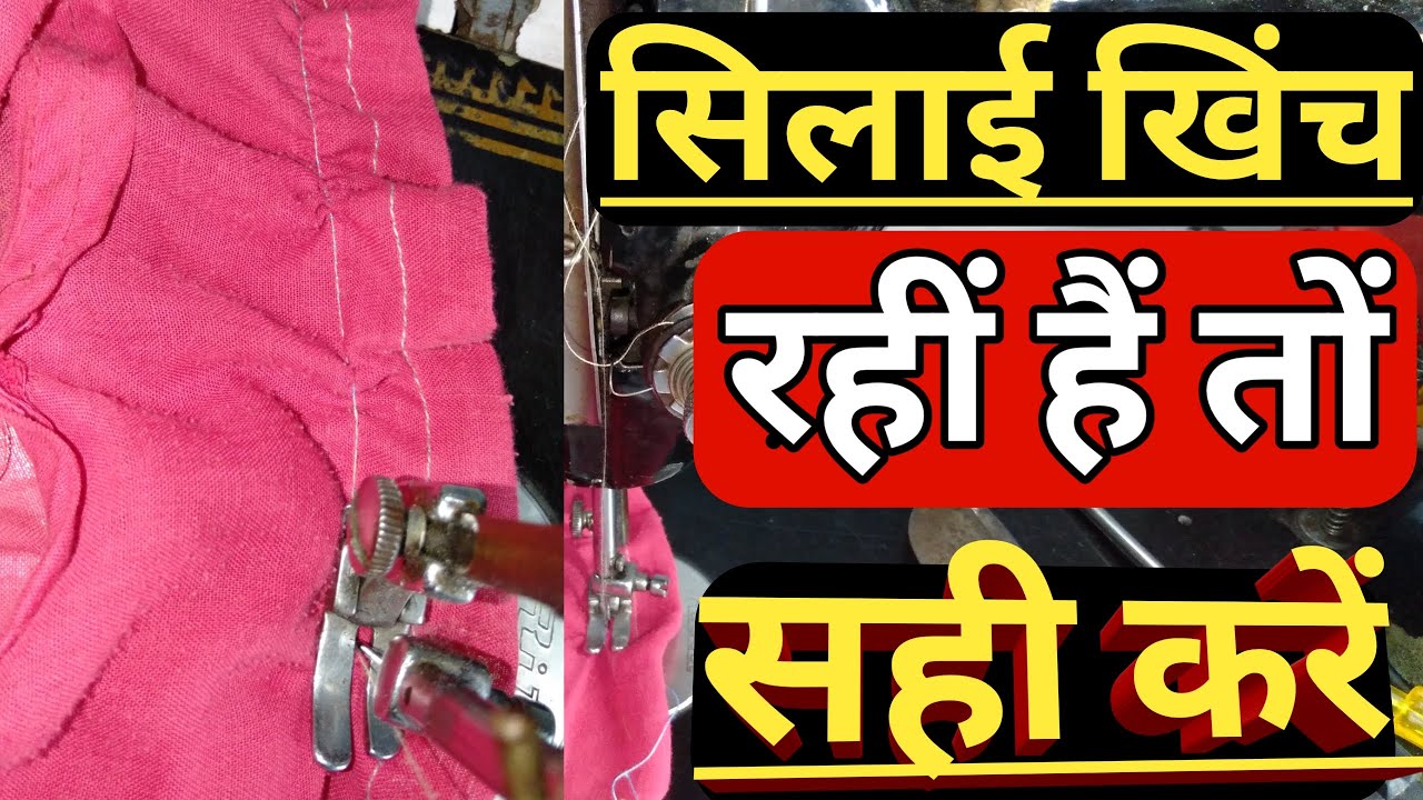 Silai machine ki  Silai kheech rahi hai | Silai machine dhaga khich rahi hai |