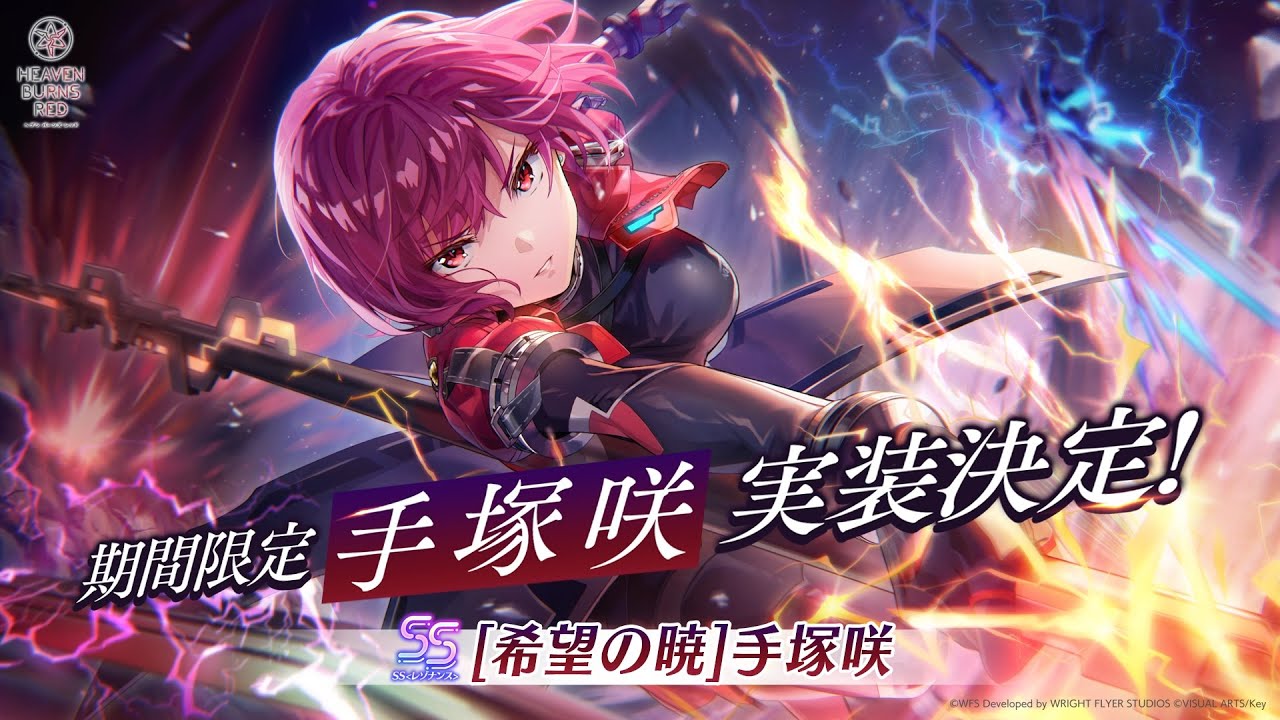 【ヘブバン 4周年】手塚咲が期間限定でついに実装！