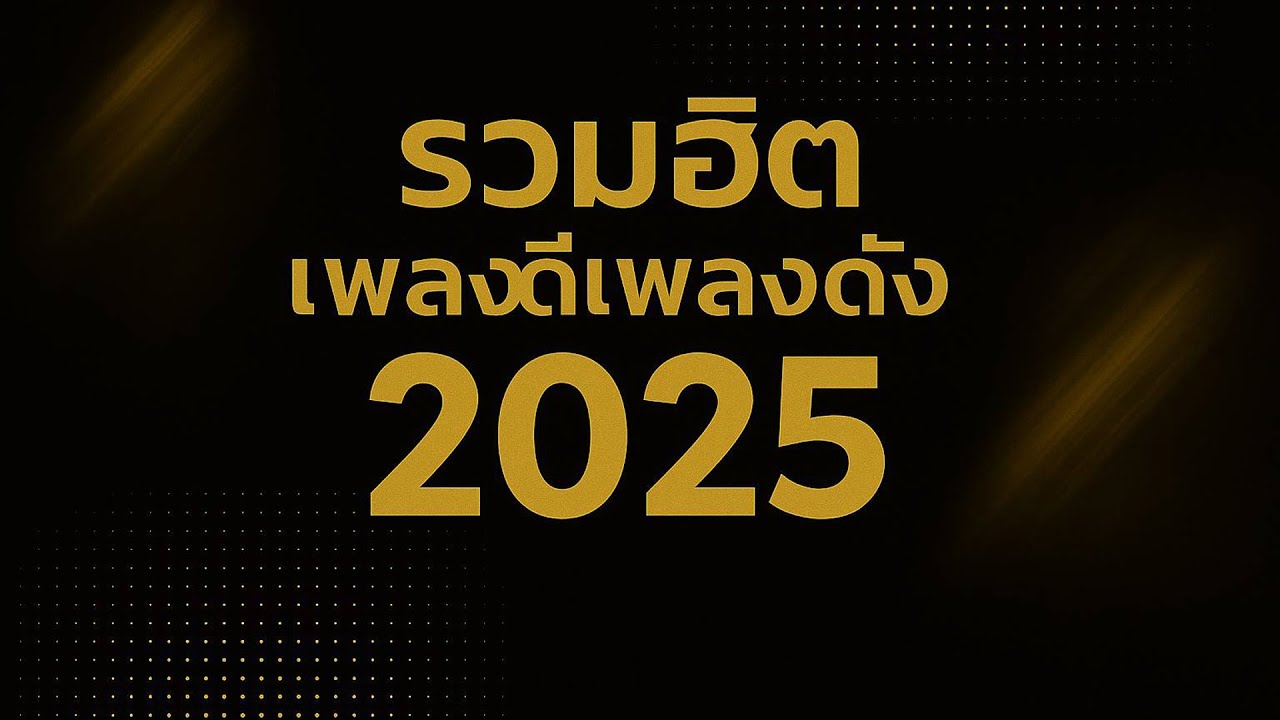 รวมฮิตเพลงดีเพลงดัง2025 ฟังกันยาวๆ