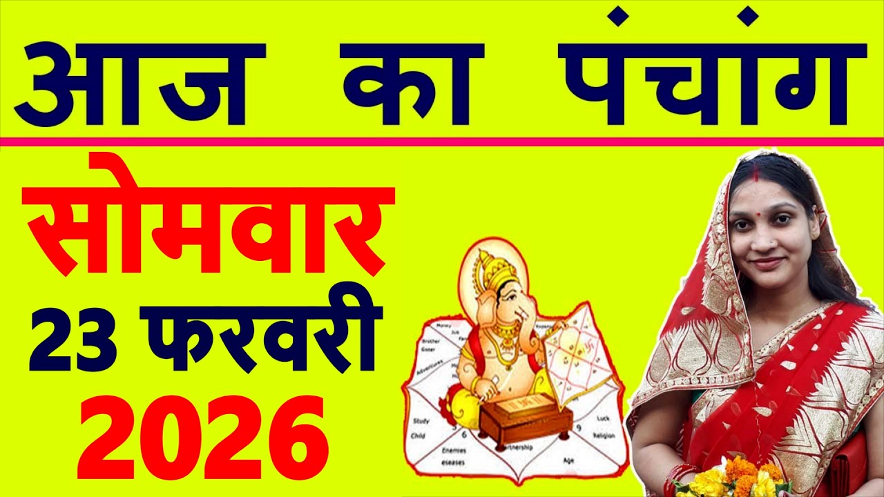 Aaj ka Panchang 23 February 2026 पंचांग आज की तिथि | शुभ मुहूर्त | राहुकाल | Monday Panchang