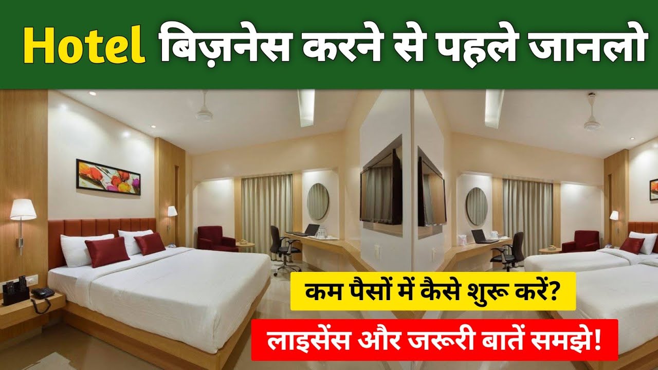 होटल का बिजनेस कैसे करें ? | How to start hotel room business 
